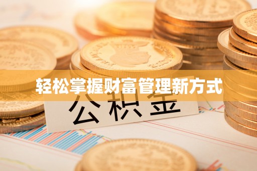 古冶轻松掌握财富管理新方式