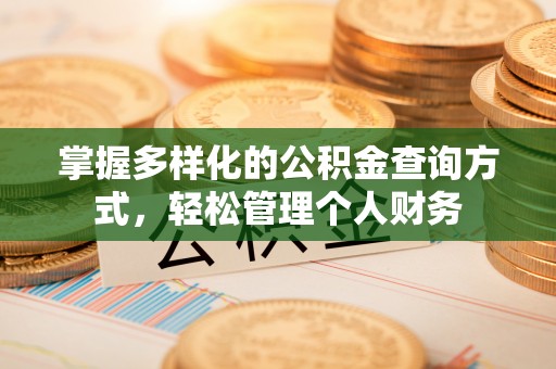 古冶掌握多样化的公积金查询方式，轻松管理个人财务