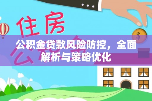 古冶公积金贷款风险防控，全面解析与策略优化