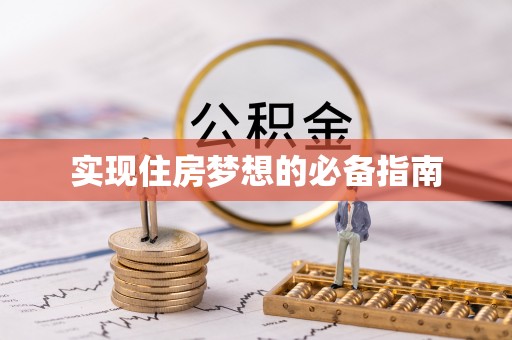 古冶实现住房梦想的必备指南