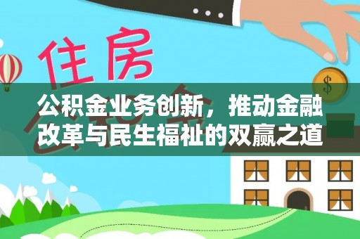 古冶公积金业务创新，推动金融改革与民生福祉的双赢之道