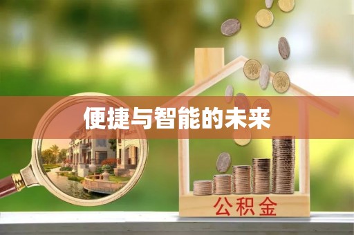 古冶便捷与智能的未来