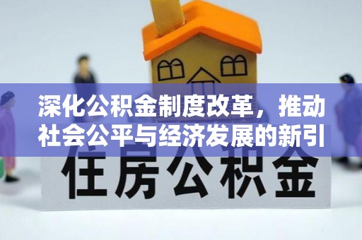 古冶深化公积金制度改革，推动社会公平与经济发展的新引擎