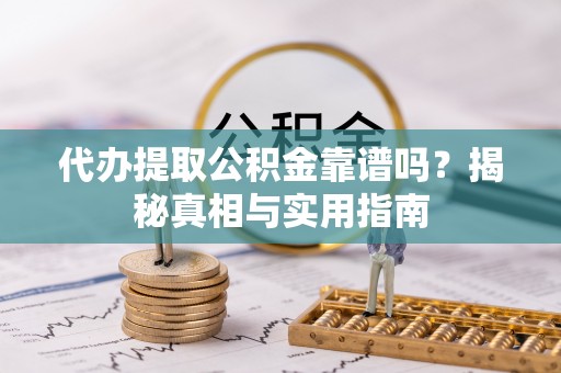 古冶代办提取公积金靠谱吗？揭秘真相与实用指南