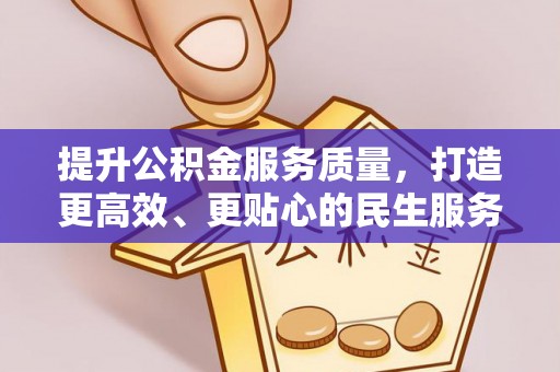 古冶提升公积金服务质量，打造更高效、更贴心的民生服务体验