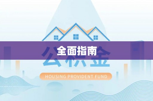 古冶全面指南