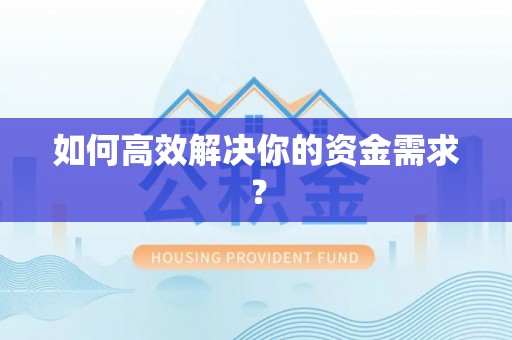 古冶如何高效解决你的资金需求？