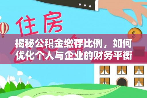古冶揭秘公积金缴存比例，如何优化个人与企业的财务平衡