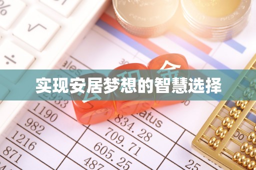 古冶实现安居梦想的智慧选择