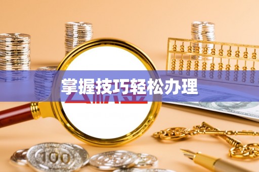 古冶掌握技巧轻松办理
