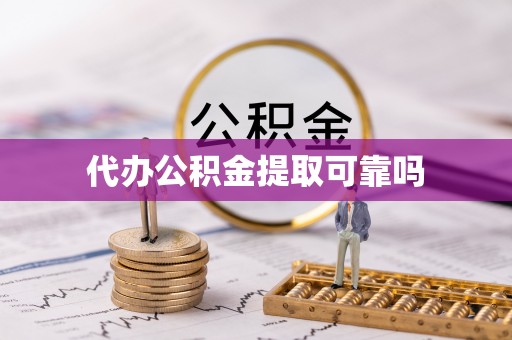 古冶代办公积金提取可靠吗