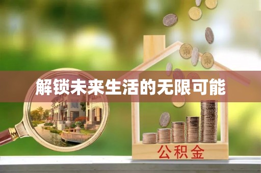 古冶解锁未来生活的无限可能