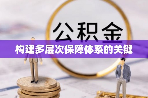 古冶构建多层次保障体系的关键