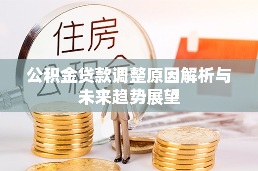 古冶公积金贷款调整原因解析与未来趋势展望