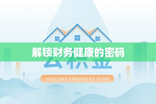 古冶解锁财务健康的密码
