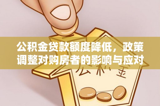 古冶公积金贷款额度降低，政策调整对购房者的影响与应对策略