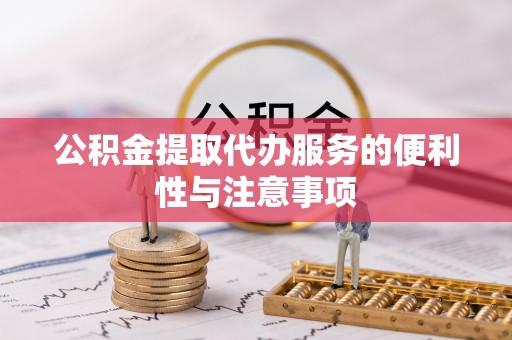 古冶公积金提取代办服务的便利性与注意事项