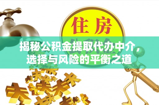 古冶揭秘公积金提取代办中介，选择与风险的平衡之道