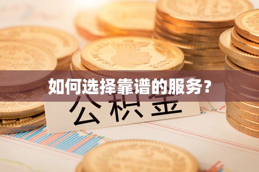 古冶如何选择靠谱的服务？