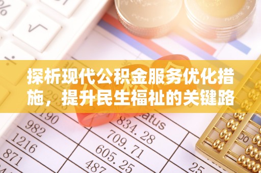 古冶探析现代公积金服务优化措施，提升民生福祉的关键路径