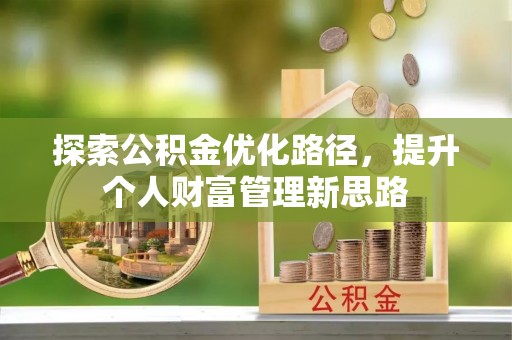 古冶探索公积金优化路径，提升个人财富管理新思路