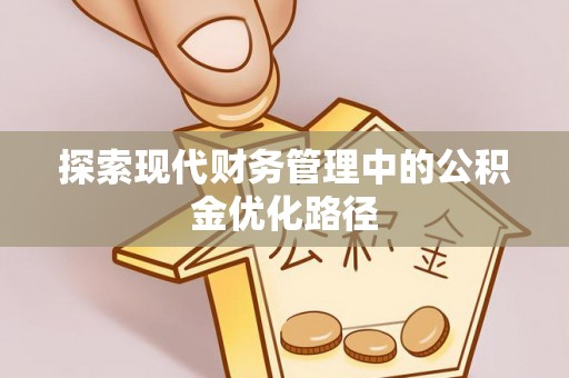 古冶探索现代财务管理中的公积金优化路径