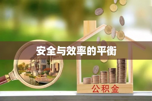 古冶安全与效率的平衡