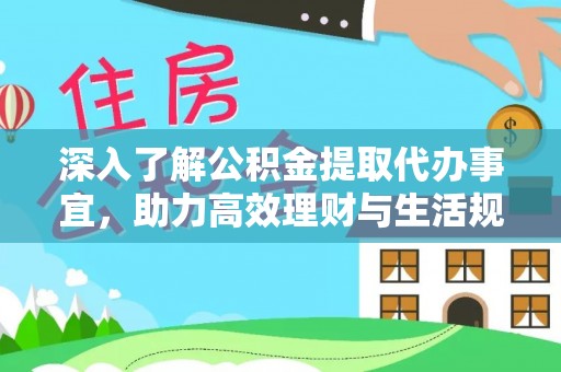 古冶深入了解公积金提取代办事宜，助力高效理财与生活规划