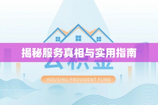 古冶揭秘服务真相与实用指南