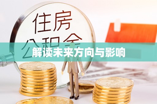 古冶解读未来方向与影响