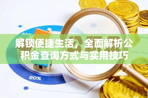 古冶解锁便捷生活，全面解析公积金查询方式与实用技巧