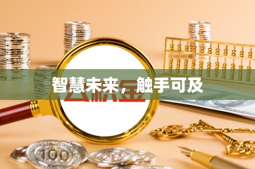 古冶智慧未来，触手可及