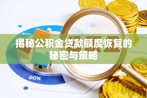 古冶揭秘公积金贷款额度恢复的秘密与策略