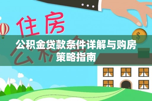 古冶公积金贷款条件详解与购房策略指南