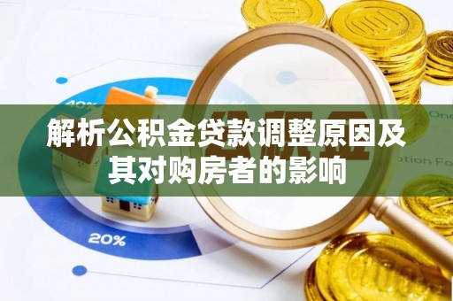 古冶解析公积金贷款调整原因及其对购房者的影响