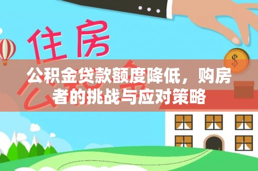 古冶公积金贷款额度降低，购房者的挑战与应对策略