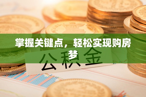 古冶掌握关键点，轻松实现购房梦