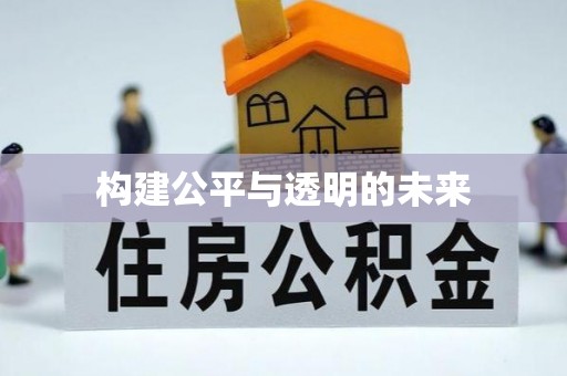 古冶构建公平与透明的未来