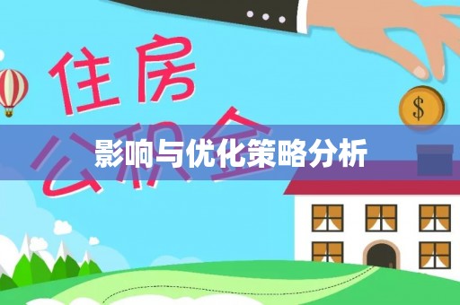 古冶影响与优化策略分析
