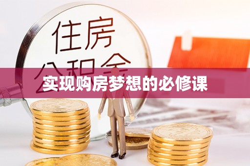 古冶实现购房梦想的必修课