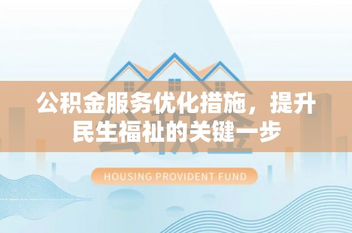 古冶公积金服务优化措施，提升民生福祉的关键一步