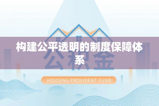古冶构建公平透明的制度保障体系