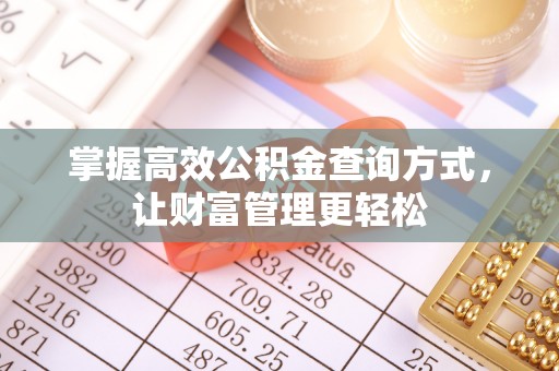 古冶掌握高效公积金查询方式，让财富管理更轻松