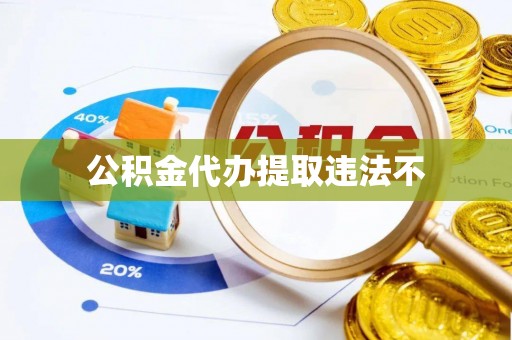 古冶公积金代办提取违法不
