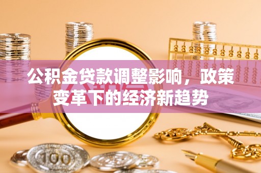 古冶公积金贷款调整影响，政策变革下的经济新趋势