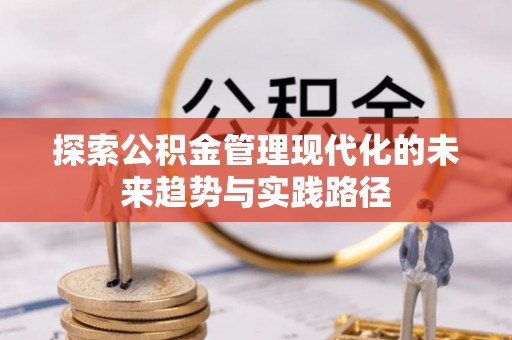 古冶探索公积金管理现代化的未来趋势与实践路径