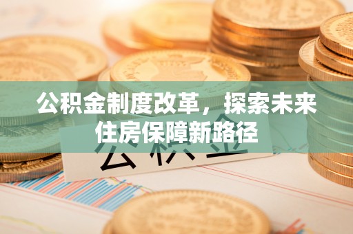 古冶公积金制度改革，探索未来住房保障新路径