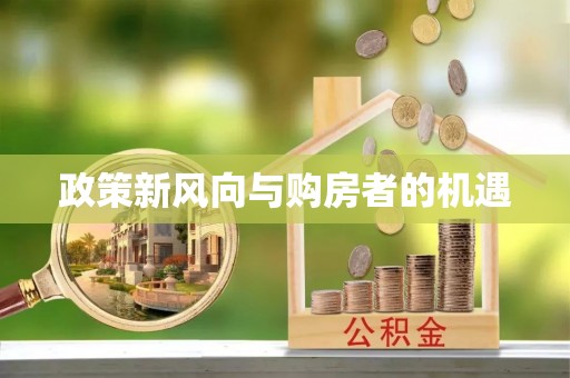 古冶政策新风向与购房者的机遇