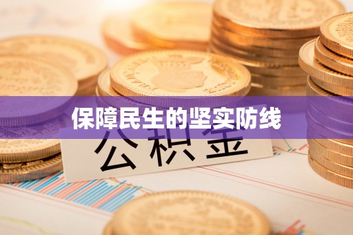 古冶保障民生的坚实防线