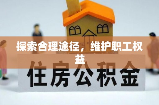 古冶探索合理途径，维护职工权益